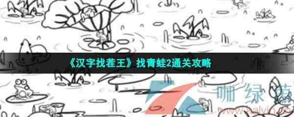 《汉字找茬王》找青蛙2通关攻略