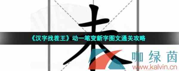 《汉字找茬王》动一笔变新字图文通关攻略