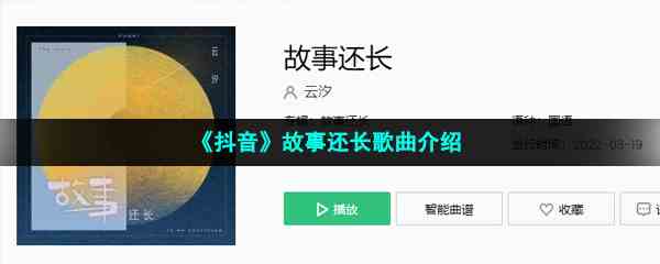 《抖音》故事还长歌曲介绍