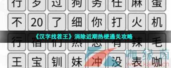 《汉字找茬王》消除近期热梗通关攻略