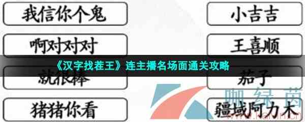 《汉字找茬王》连主播名场面通关攻略