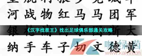 《汉字找茬王》找出足球俱乐部通关攻略