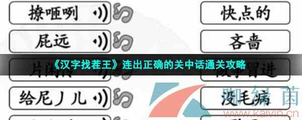《汉字找茬王》连出正确的关中话通关攻略