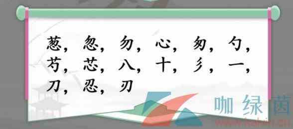 《汉字找茬王》葱找出15个字通关攻略