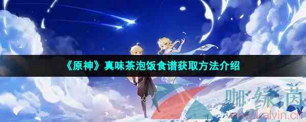 《原神》真味茶泡饭食谱获取方法介绍