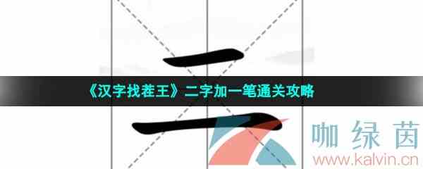 《汉字找茬王》二字加一笔通关攻略