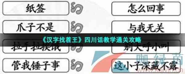 《汉字找茬王》四川话教学通关攻略