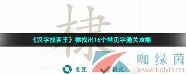 《汉字找茬王》棣找出16个常见字通关攻略