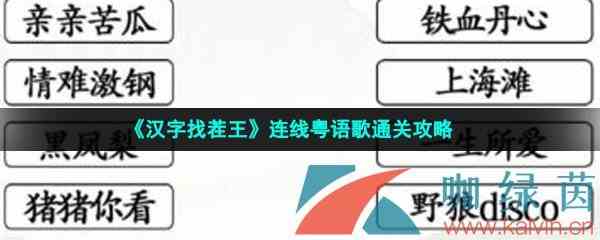 《汉字找茬王》连线粤语歌通关攻略