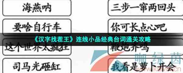 《汉字找茬王》连线小品经典台词通关攻略