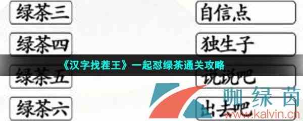 《汉字找茬王》一起怼绿茶通关攻略