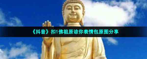 《抖音》扣1佛祖原谅你表情包原图分享