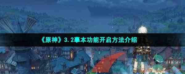 《原神》3.2摹本功能开启方法介绍