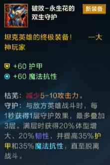 英雄联盟手游5.1版本破败永生花的双生守护怎么样 5.1版本破败永生花的双生守护介绍一览图1