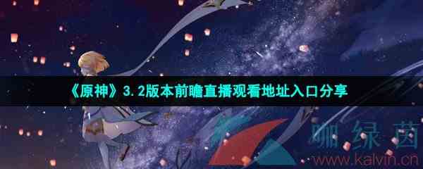 《原神》3.2版本前瞻直播观看地址入口分享