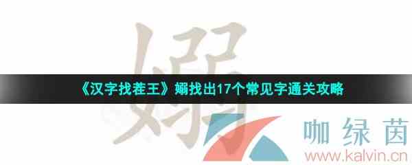 《汉字找茬王》嫋找出17个常见字通关攻略