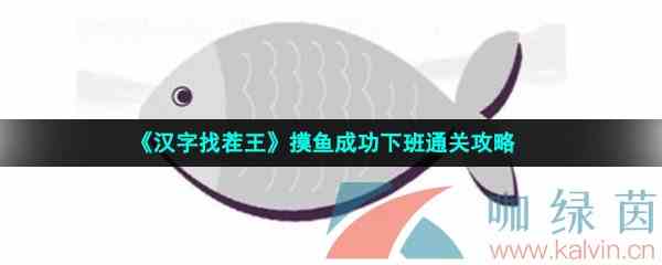 《汉字找茬王》摸鱼成功下班通关攻略