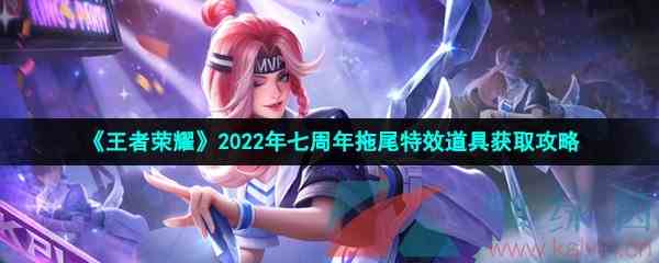 《王者荣耀》2022年七周年拖尾特效道具获取攻略