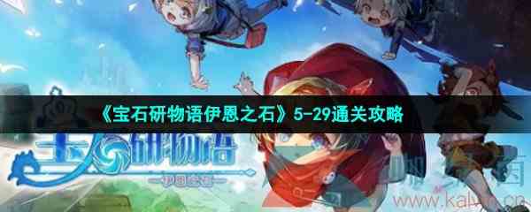 《宝石研物语伊恩之石》5-29通关攻略