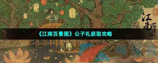 《江南百景图》公子礼获取攻略