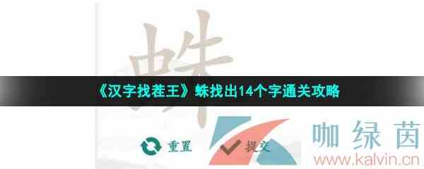 《汉字找茬王》蛛找出14个字通关攻略