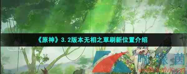 《原神》3.2版本无相之草刷新位置介绍