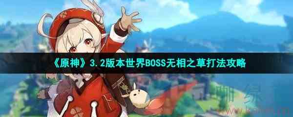 《原神》3.2版本世界BOSS无相之草打法攻略