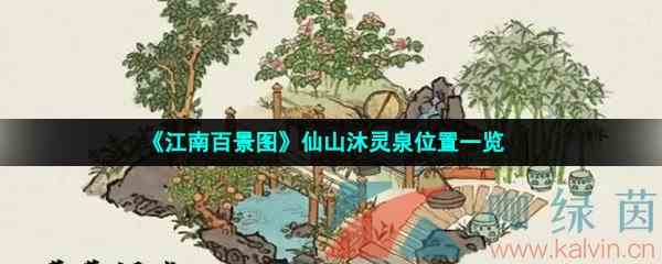 《江南百景图》仙山沐灵泉位置一览