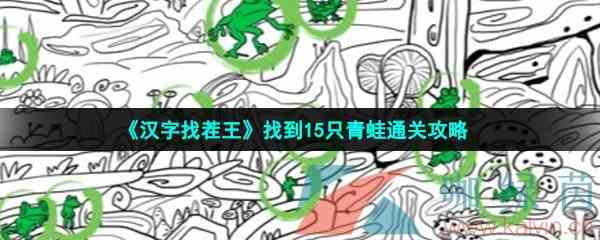 《汉字找茬王》找到15只青蛙通关攻略