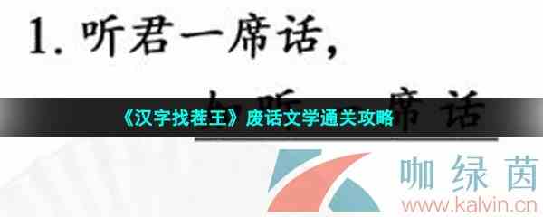 《汉字找茬王》废话文学通关攻略