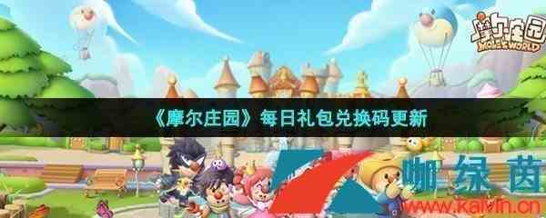 《摩尔庄园手游》2022年10月28日神奇密码领取兑换