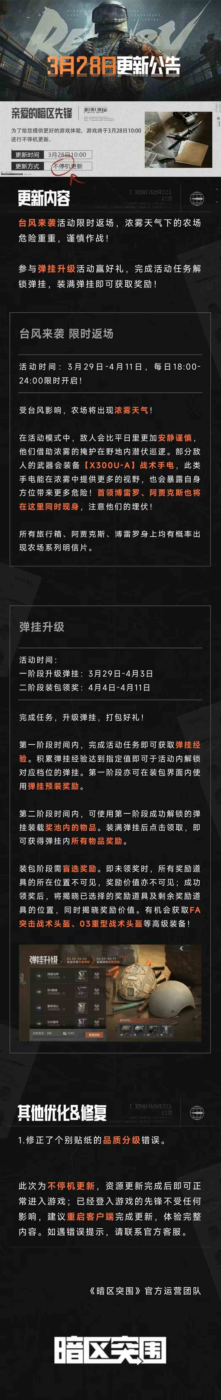 暗区突围3月28日更新了什么 3月28日更新公告图1