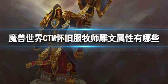 魔兽世界CTM怀旧服牧师雕文属性一览图1