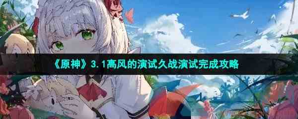 《原神》3.1高风的演试久战演试完成攻略