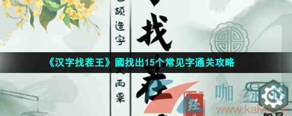 《汉字找茬王》國找出15个常见字通关攻略