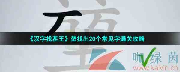 《汉字找茬王》堃找出20个常见字通关攻略