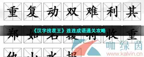 《汉字找茬王》连连成语通关攻略