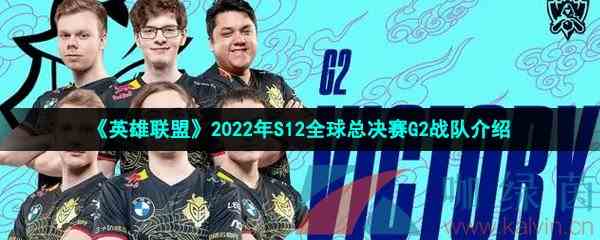 《英雄联盟》2022年S12全球总决赛G2战队介绍