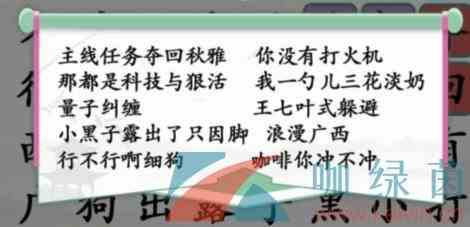 《汉字找茬王》夺回秋雅连出网络热梗通关攻略