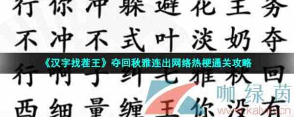 《汉字找茬王》夺回秋雅连出网络热梗通关攻略