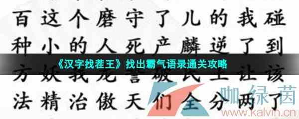 《汉字找茬王》找出霸气语录通关攻略