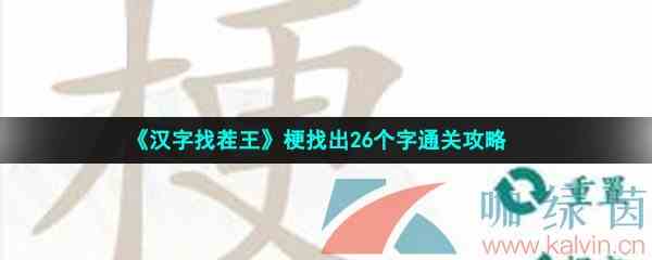 《汉字找茬王》梗找出26个字通关攻略