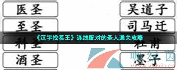 《汉字找茬王》连线配对的圣人通关攻略