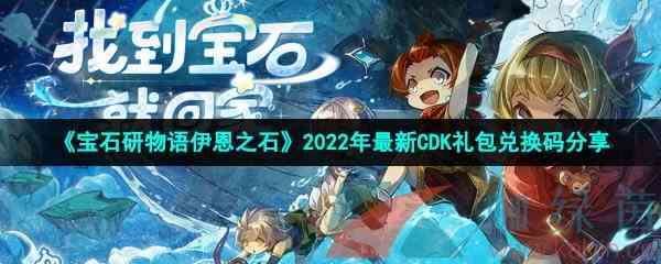 《宝石研物语伊恩之石》2022年最新CDK礼包兑换码分享