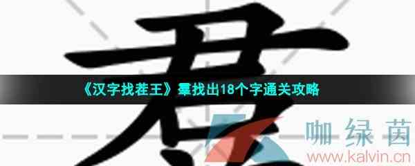 《汉字找茬王》羣找出18个字通关攻略