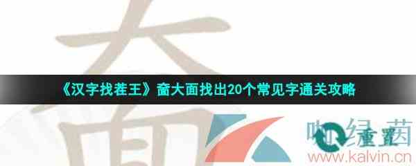 《汉字找茬王》奤大面找出20个常见字通关攻略