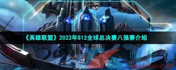 《英雄联盟》2022年S12全球总决赛八强赛介绍