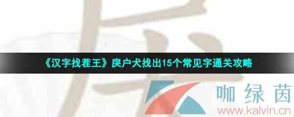 《汉字找茬王》戾户犬找出15个常见字通关攻略