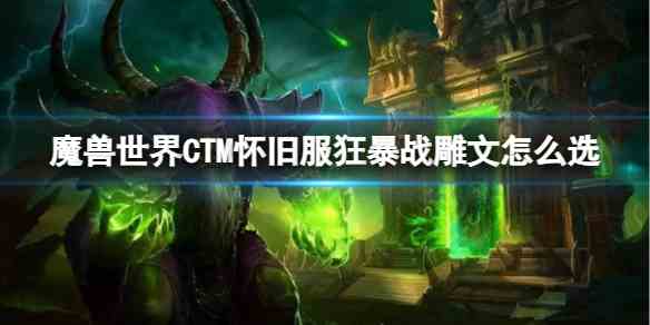 魔兽世界CTM怀旧服狂暴战雕文选择推荐图1