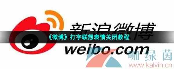 《微博》打字联想表情关闭教程